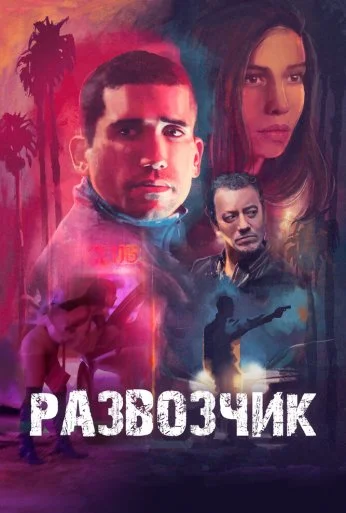 Развозчик (2025)